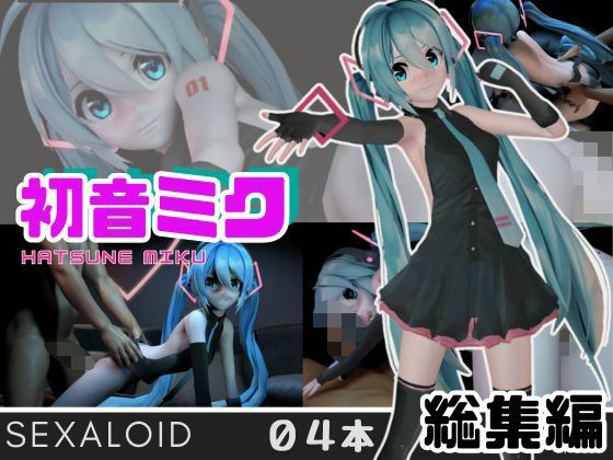 【初音ミクがセクサロイドになって登場！ミックミクにしてあげる【総集編】】異世界転生