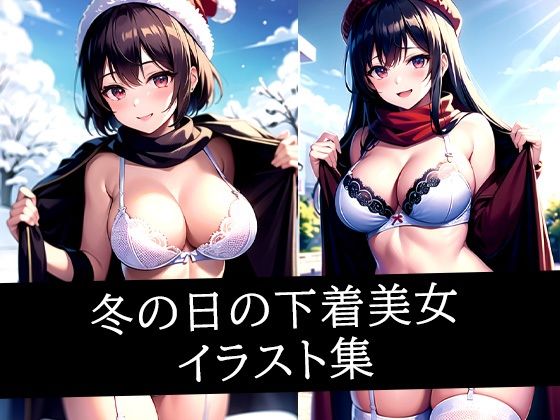 d_514412｜冬の日の下着美女イラスト集【あらたると】