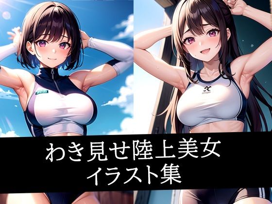 わき見せ陸上美女イラスト集