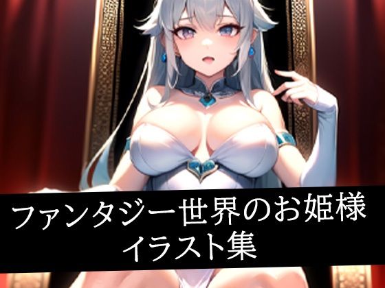 d_514456｜ファンタジー世界のお姫様イラスト集【あらたると】