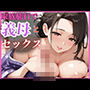 嫁家族と行った家族旅行で義母が酔って誘惑してきたのでセックスしてしまった！