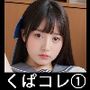 J○ 制服くぱぁコレクション