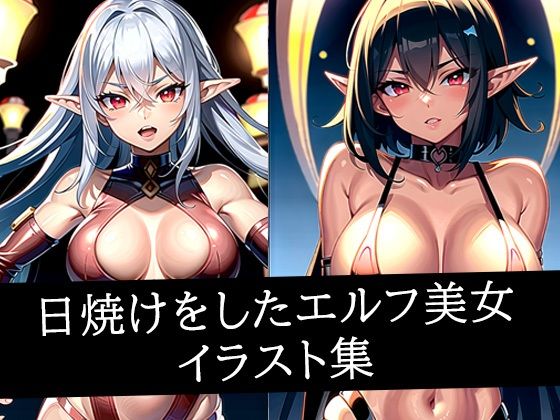 【無料エロ漫画】日焼けをしたエルフ美女イラスト集(あらたると) d_514471