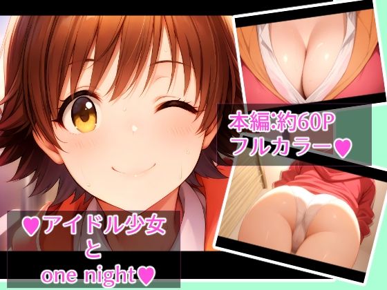 アイドル少女とone night