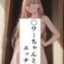 〇ワーちゃんとエッチ