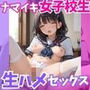 ナマイキ女子校生と生ハメ セックス