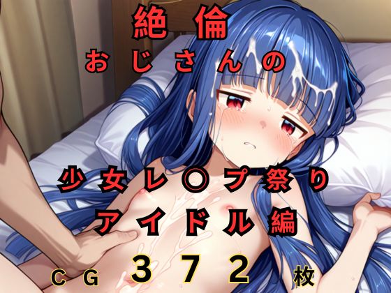 絶倫おじさんの少女レ◯プ祭り アイドル編[つるぺたにゃ]