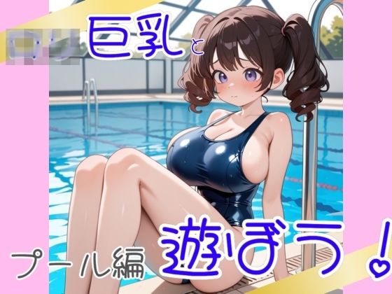 ロ〇巨乳と遊ぼう  プール編【ろりきょぱーく】