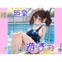 ロ〇巨乳と遊ぼう  プール編