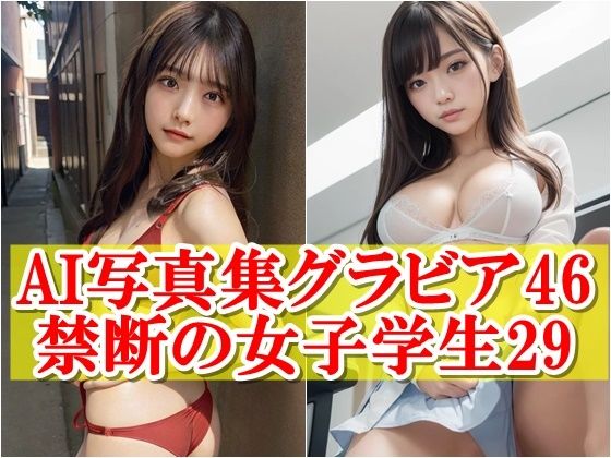 憧れの可愛い子が下着姿【AI写真集グラビア46禁断の女子学生29:純白の放課後かわいさが詰まった青春】