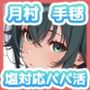 ゴミを見る目で塩対応パパ活してたらオジにわからせられてチンポ堕ちするまで〜月村◯毬編〜