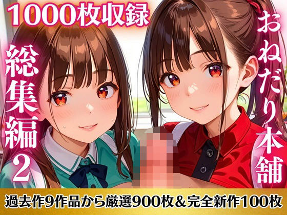 おねだり本舗総集編2！バリエーション豊富1000枚【過去作品9作品から厳選900枚＆完全新作100枚収録】の画像