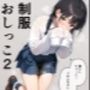 制服おしっこ  2