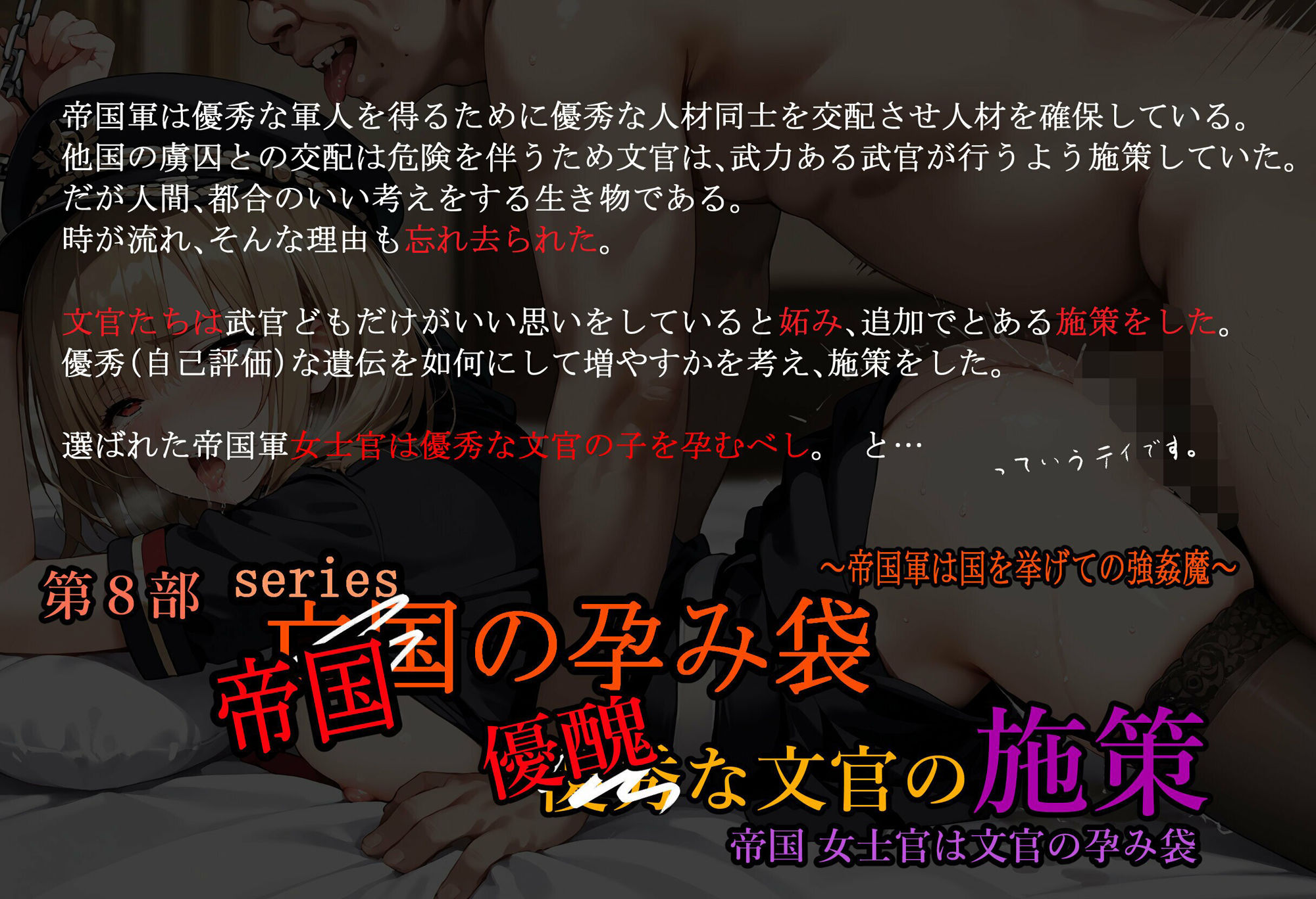 帝国軍 女士官は優秀（醜）な文官の孕み袋 亡国の孕み袋 〜帝国軍は国を挙げての強●魔〜 第8部 優秀（醜）な文官の施策1