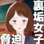 クラスの女子の裏垢を見つけたので脅してハメまくる話