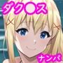 ダクネスをナンパして子作りする話