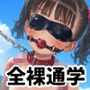 【500枚】裸ラ〇ドセル通学週間 悪い子には性的体罰！地獄の生き恥全裸拘束性玩具付登下校