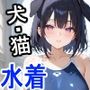ケモミミ？の楽園 いぬ・ねこ 水着編