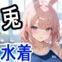 ケモミミ？の楽園 うさぎ 水着編