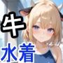 ケモミミ？の楽園 うし 水着編