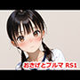 おさげとブルマ RS1