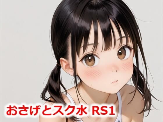 【おさげとスク水RS1】