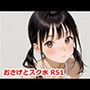 おさげとスク水 RS1