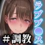 ラブプ◯ス 教師と生徒の秘密の密会