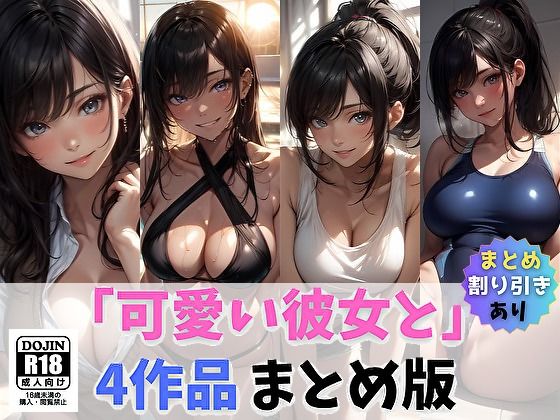 可愛い彼女とエッチな体験を収録【「可愛い彼女と」まとめ1】