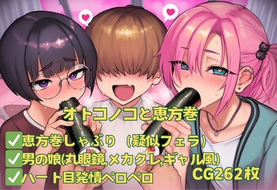 オトコノコと恵方巻