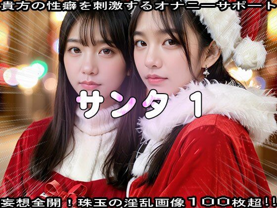 【性夜】クリスマスプレゼントはエッチな女サンタ 1 イメージ画像1