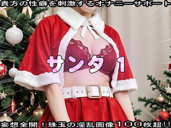 【性夜】クリスマスプレゼントはエッチな女サンタ 1 イメージ画像5