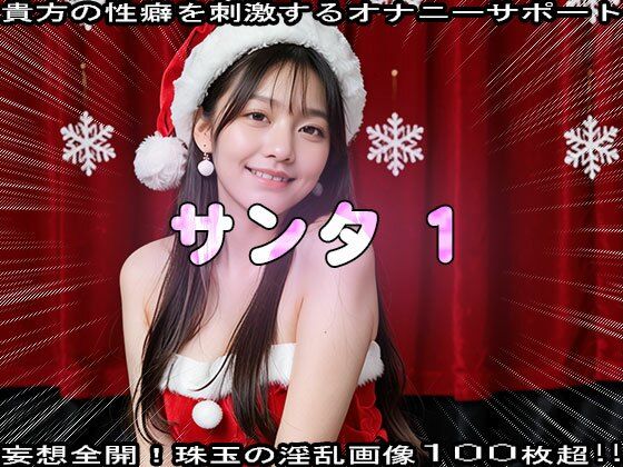 【性夜】クリスマスプレゼントはエッチな女サンタ 1 画像7