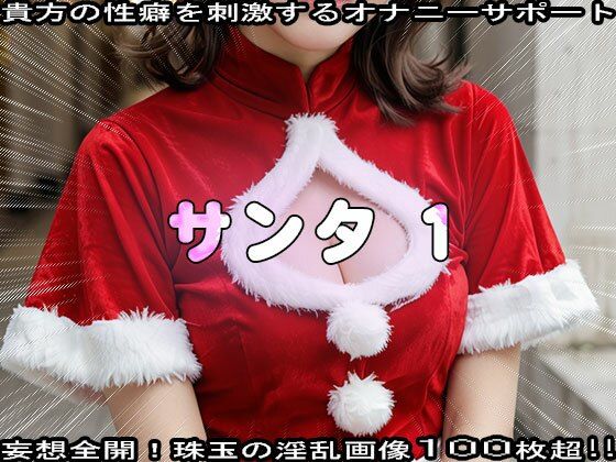 【性夜】クリスマスプレゼントはエッチな女サンタ 1 イメージ画像9