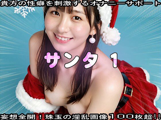 よい子は枕元のコンドームにプレゼントを入れてもらえます【【性夜】クリスマスプレゼントはエッチな女サンタ1】