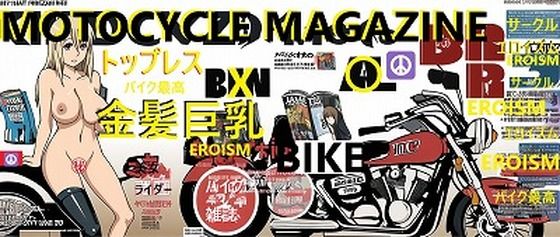 バイク雑誌シリーズ:トップレス金髪巨乳美女001（袋綴じグラビア180枚！）