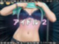 地下アイドルのエッチなファンサービス 1 画像1
