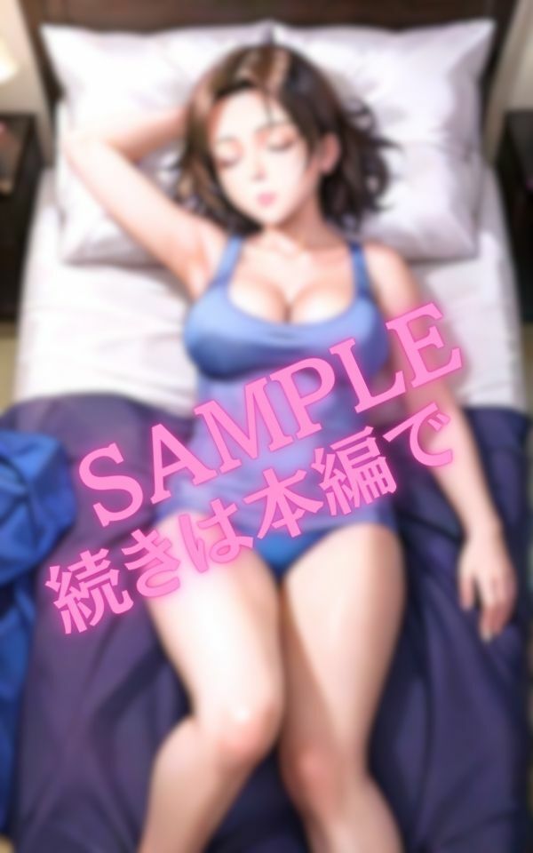 サンプル画像5:デカおっぱいの義理の姉【寝ている間に巨乳をおかずにシコシコ…】(AIおかずクラブ) [d_515042]