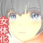 女体化添い寝リフレでヤラれた！