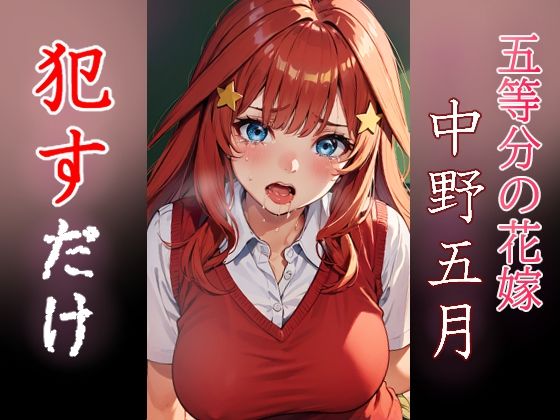 五等分の花嫁の中野五月「中野五月●すだけ」stable diffusion