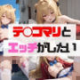 テ◯コマリとエッチがしたい