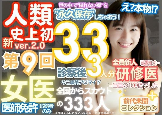 ■【人類史上初！】前代未聞！ 今まで覗けなかった日本一かわいい女医さん333人！ 第9弾「新人研修医の裸だけが拝める」Xデー到来！！実写系■【k.AI World】