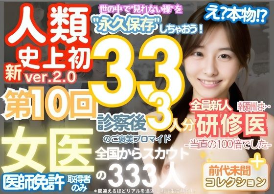 ■【人類史上初！】前代未聞！ 今まで覗けなかった日本一かわいい女医さん333人！ 第10弾「新人研修医の裸だけが拝める」Xデー到来！！実写系■【k.AI World】