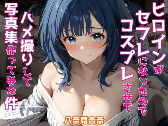 負けヒロインが多すぎる！（マケイン）八奈見杏奈「ヒロインがセフレになったのでコスプレさせてハメ撮りして写真集作ってみた件 八〇見杏奈」StableDiffusion