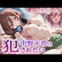 中野◯玖は犯●れたい 【セリフ付き】