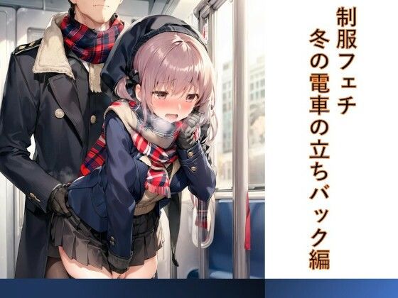 女の子は背後の男に抵抗していた――【制服フェチ冬の電車の立ちバック編】