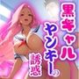 黒ギャルヤンキーの誘惑トロける蜜エッチ