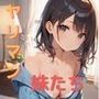 清楚な妹たちは実はヤリマンだったそうです