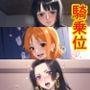 24時間騎乗位マラソン3