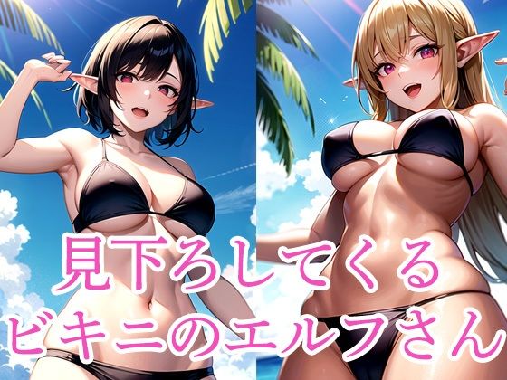 【無料エロ漫画】見下ろしてくるビキニのエルフさん(さささ) d_515328